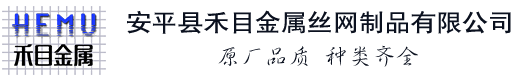安平縣江樹(shù)絲網(wǎng)制造有限公司